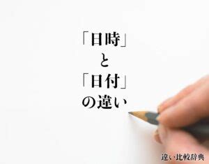 年月日時|「日時」と「日付」の違いとは？意味や違いを分かり。